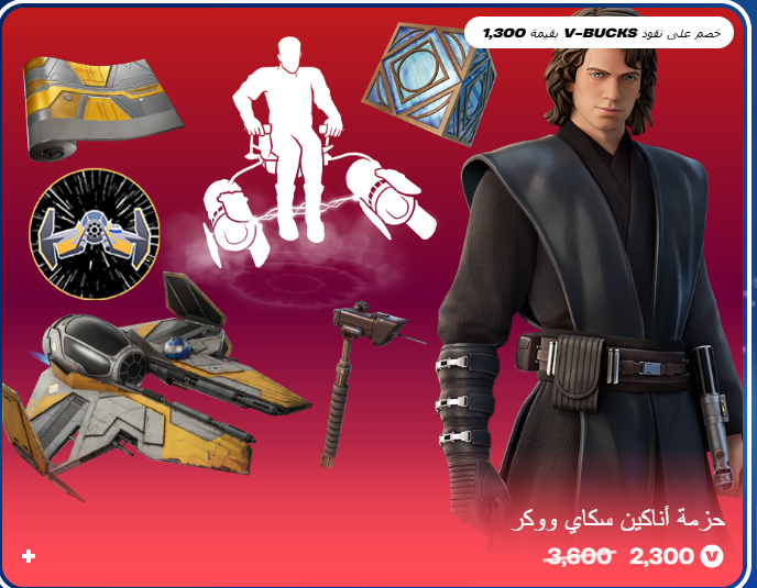 حزمة أناكين سكاي ووكر